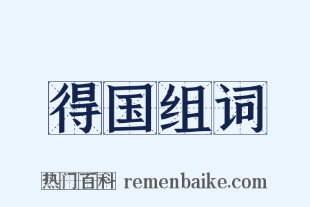 得国组词是什么意思的图片